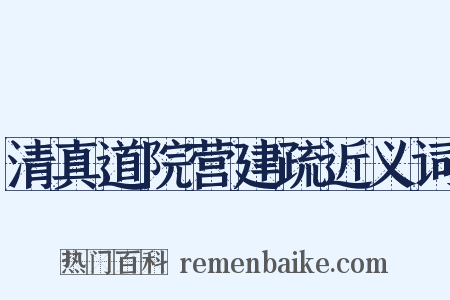 清真道院营建疏近义词是什么意思的图片